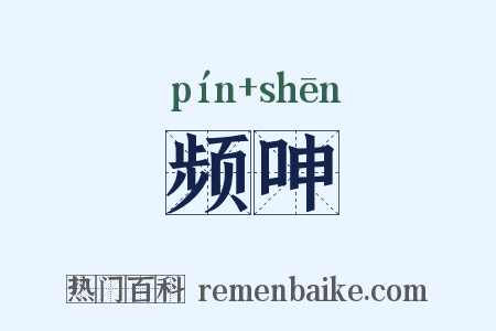 频呻是什么意思的图片